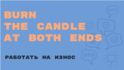 «Английский за минуту»: Burn the Candle at Both Ends – работать на износ