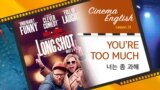 [Cinema English] 너는 좀 과해 'You're a little too much'