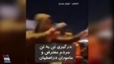 ویدیو ارسالی شما - درگیری و نبرد تن به تن مردم معترض در اصفهان با ماموران