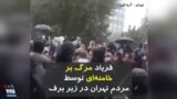 ویدیو ارسالی شما - شعار مرگ بر خامنه‌ای مردم در تهران در زیر برف