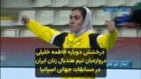 درخشش دوباره فاطمه خلیلی دروازه‌بان تیم هندبال زنان ایران در مسابقات جهانی اسپانیا