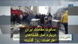 سکوت مقامات ایران درباره آمار کشته‌های اعتراضات روز گذشته