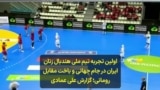 اولین تجربه تیم ملی هندبال زنان ایران در جام جهانی و باخت مقابل رومانی؛ گزارش علی عمادی