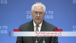 وزیر خارجه آمریکا:شکست کامل داعش اولویت شماره یک دولت دونالد ترامپ