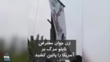 ویدیو ارسالی شما - زن جوان تابلوی حکومتی «مرگ بر آمریکا» را پائین کشید