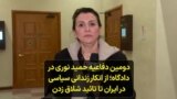 دومین دفاعیه حمید نوری در دادگاه؛ از انکار زندانی سیاسی در ایران تا تائید شلاق زدن