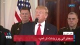 سخنرانی پرزیدنت ترامپ در واکنش به حمله ایران به مواضع آمریکا در عراق