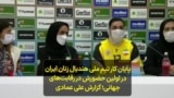 پایان کار تیم ملی هندبال زنان ایران در اولین حضورش در رقابت‌های جهانی؛ گزارش علی عمادی
