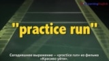 Английский как в кино - «Practice run» - Тренировочный заезд, практика