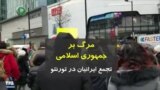شعار «مرگ بر جمهوری اسلامی» توسط ایرانیان در تورنتوی کانادا