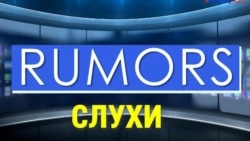 «Газетная лексика» – Rumors – Слухи