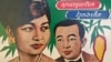 A record cover of Cambodian singers Ros Serey Sothea and Sinn Sisamouth in the 1960s. (Source: discogs.com) 