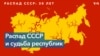 Крах СССР и постсоветская судьба республик Центральной Азии