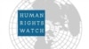 Human Rights Watch (HRW), shirika la kutetea haki za binadamu