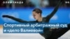 «Олимпийский дозор»: решение CAS о допуске Валиевой 
