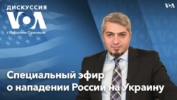 Специальный эфир о нападении России на Украину - Дискуссия VOA - 24 февраля 2022