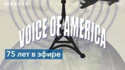 75-летие Русской cлужбы «Голоса Америки» 