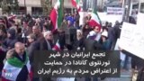 تجمع ایرانیان در شهر تورنتوی کانادا در حمایت از اعتراض مردم به رژیم ایران