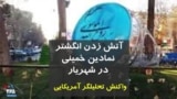 ویدیو ارسالی شما - آتش زدن انگشتر نمادین خمینی در شهریار - واکنش تحلیلگر آمریکایی