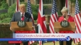ویدئوی کامل نشست مطبوعاتی پرزیدنت ترامپ و نخست وزیر بریتانیا با ترجمه فارسی