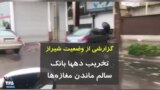 ویدیو ارسالی شما - گزارش وضعیت شیراز: تخریب دهها بانک، سالم ماندن مغازه‌ها