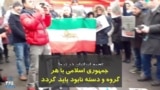 تجمع ایرانیان در نروژ: جمهوری اسلامی با هرگروه و دسته نابود باید گردد