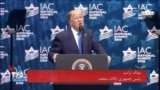 نسخه کامل سخنرانی پرزیدنت ترامپ در کنفرانس سالانه شورای اسرائیلی - آمریکایی