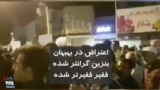 ویدیو ارسالی شما - اعتراض در بهبهان: بنزین گرانتر شده فقیر، فقیرتر شده