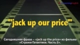 Английский как в кино - «Jack up the price» - Взвинчивать цену