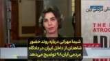 شیما مهرانی درباره روند حضور شاهدان از داخل ایران در دادگاه مردمی آبان۹۸ توضیح می‌دهد