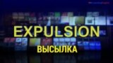 Газетная лексика с «Голосом Америки» – Expulsion ─ высылка