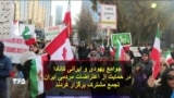 جوامع یهودی و ایرانی کانادا در حمایت از اعتراضات مردمی ایران تجمع مشترک برگزار کردند