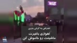 ویدیو ارسالی شما - اعتراض به گرانی بنزین | شعار مردم در خوزستان: اهوازی با غیرت، ماشینتو خاموش کن