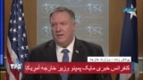 کنفرانس خبری مایک پمپئو وزیر خارجه آمریکا؛ اشاره به پیشنهاد کمک به ایران برای مقابله با کرونا