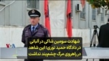 شهادت سومین شاکی در آلبانی در دادگاه حمید نوری؛ این شاهد در راهروی مرگ چشم‌بند نداشت