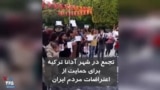 تجمع ایرانیان در شهر آدانا ترکیه در حمایت از اعتراضات مردم ایران