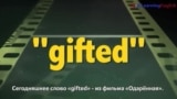 Английский как в кино - «Gifted» - Одаренный