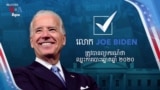 កិច្ចពិភាក្សា VOA៖ លោក Joe Biden ត្រូវបាន​ព្យាករណ៍​ថា​នឹង​ឈ្នះ​ការបោះ​ឆ្នោត​ប្រធានាធិបតី​សហរដ្ឋ​អាមេរិក