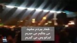 ویدیو ارسالی شما - می جنگیم می میریم ایرانو پس می گیریم، شعار مردم در شهر مشهد