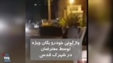 ویدیو ارسالی شما - تصاویری از خودرو واژگون شده یگان ویژه از سوی معترضان در شهرک قدس تهران