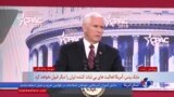ویدئوی کامل سخنان مایک پنس در کنفرانس محافظه‌کاران آمریکا؛ اشاره کوتاه به ایران