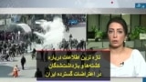 تازه ترین اطلاعات درباره کشته‌ها و بازداشت‌شدگان در اعتراضات گسترده ایران