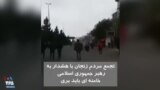 ویدیو ارسالی شما - تجمع مردم زنجان با هشدار به رهبر جمهوری اسلامی: خامنه‌ای باید بری