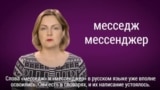 Есть ли в русском языке слова «месседж» и «мессенджер»?