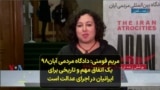 مریم فومنی: دادگاه مردمی آبان۹۸ یک اتفاق مهم و تاریخی برای ایرانیان در اجرای عدالت است
