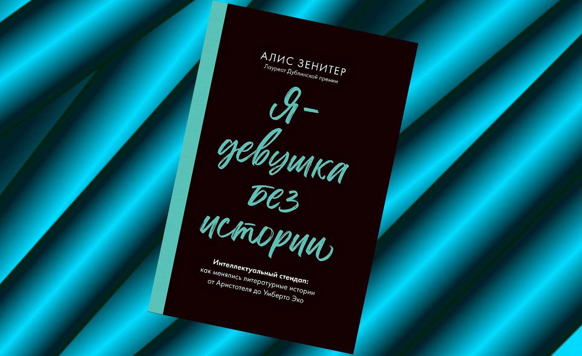 Коллаж: ГодЛитературы.РФ. Обложка и фрагмент книги предоставлены издательством