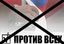 Против всех