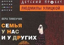 Книга Веры Тименчик "Семья у нас и у других"