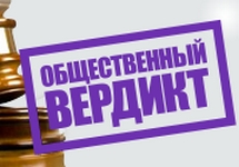 "Общественный вердикт": фрагмент логотипа
