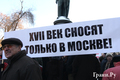 Митинг защитников Москвы 06.02.2010. Фото Е. Михеевой/ Грани.Ру